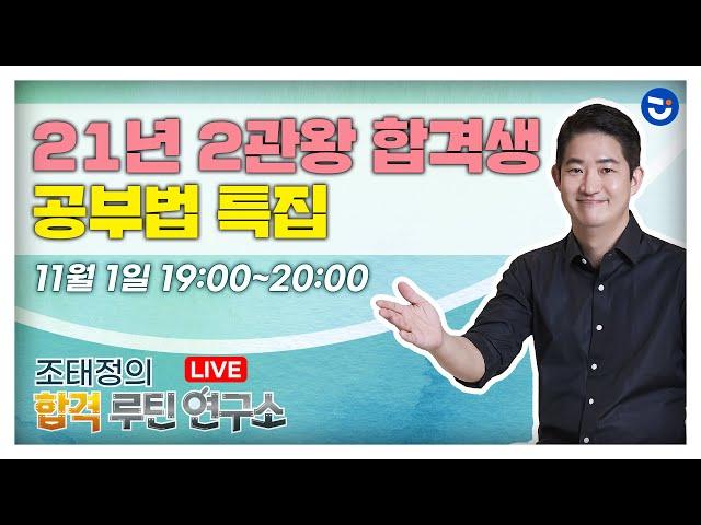 [합격루틴연구소] 21년 9급 2관왕 합격생 공부법 특집!ㅣ 공무원 수험 정보 채널 난공tv