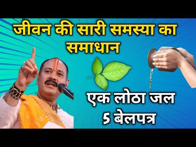 जीवन की सारी समस्या को दूर करने वाला उपाय | shiv mhapuran 2M