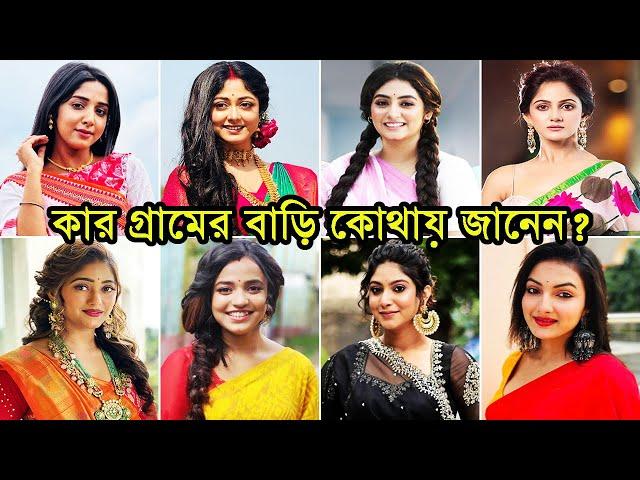 স্টার জলসার জনপ্রিয় নায়িকাদের কার গ্রামের বাড়ি কোথায় ! কার আসল বয়স কত? || Star Jalsha Actress