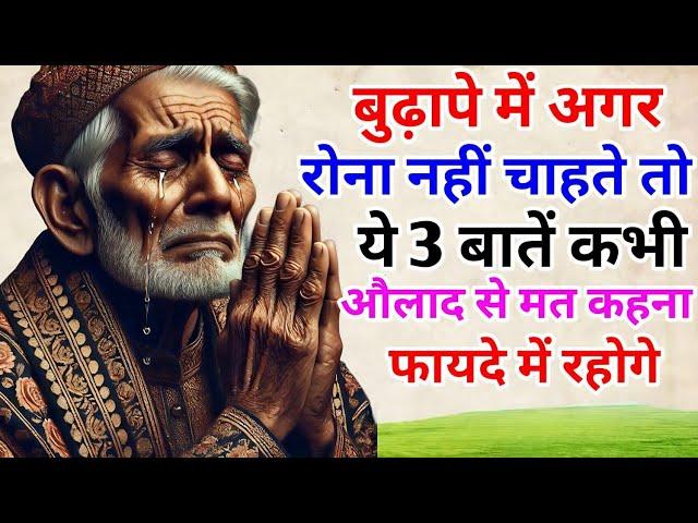 बुढ़ापे में पछताना न पड़े: बच्चों से ये 3 बातें कभी न कहें | ज्ञानवर्धक कहानी | BHAIRAM TALKS