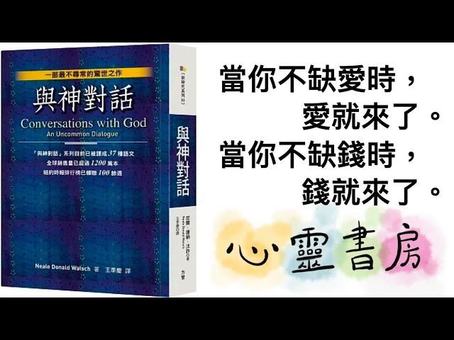 與神對話｜當你不缺愛時，愛就來了；當你不缺錢時，錢就來了｜心靈書房 #579