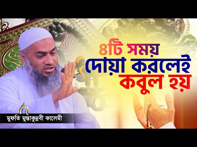 কোন সময় দোয়া করলে কবুল হয় mufti mustakunnabi kasemi মুফতি মুস্তাকুন্নবী কাসেমী নতুন বয়ান 2023