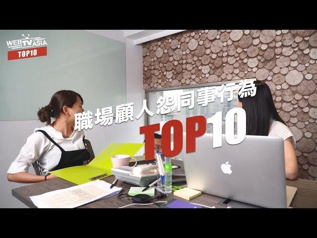 WebTVAsia TOP10 - 職場顧人怨同事行為！跟我一起深呼吸忍住拳頭……