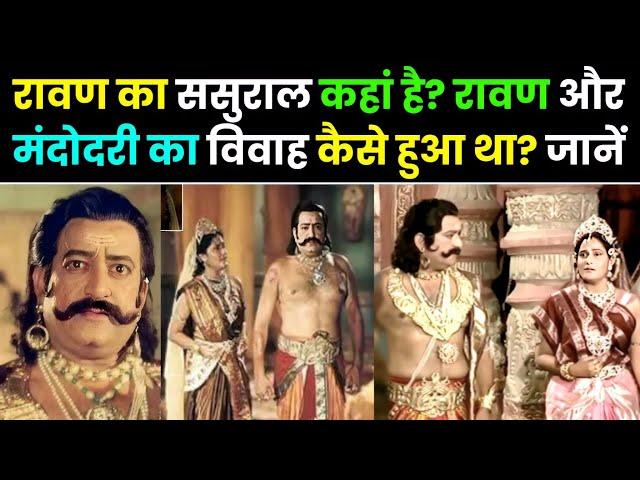 Ravan Ka Sasural : रावण का ससुराल कहां है? रावण और मंदोदरी का विवाह कैसे हुआ था? जानें