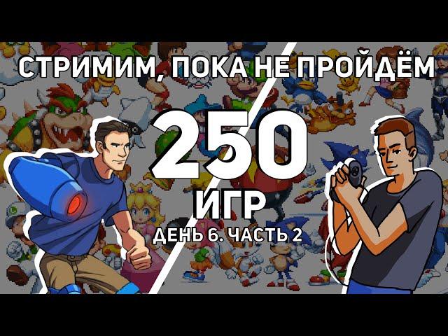 Не завершаем стрим, пока не пройдём 250 игр на Dendy и Sega вместе с Coulthard'ом! День 6, Часть 2