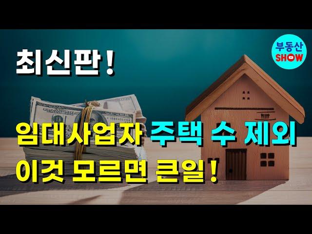 최신판! 임대사업자 주택 수 제외, 이것 모르면 큰일!