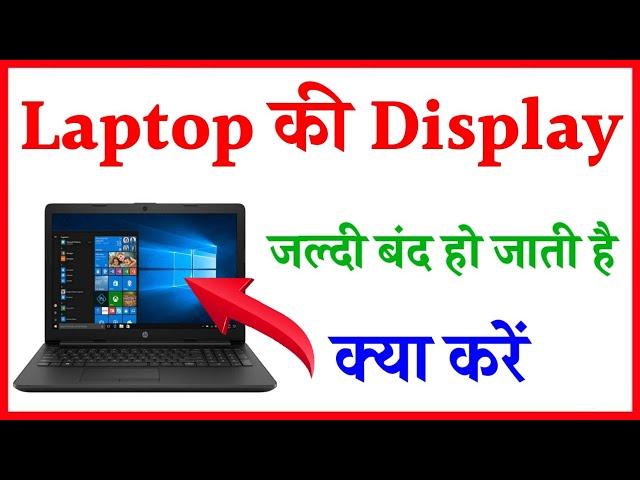 laptop ki display jaldi band ho jaati hai kya kare | how to change laptop screen lock time