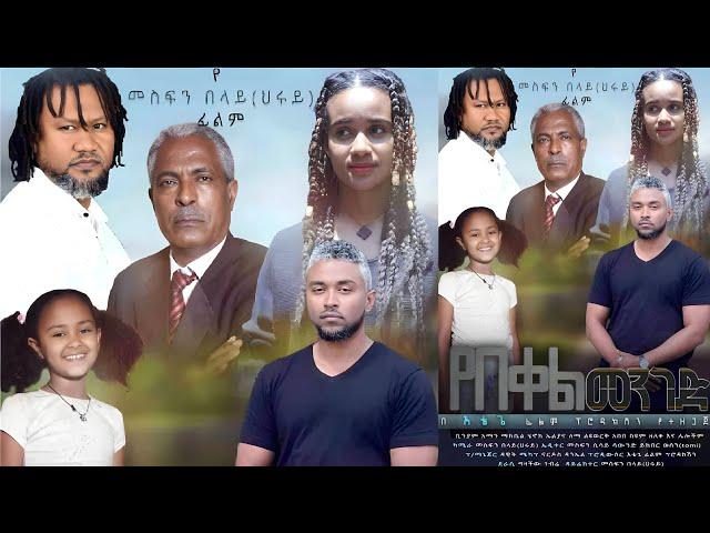 Yebekel Menged አፄ ካሳ ሙሉ ፊልም - new amharic movies 2024 full movie| DireTube ባለቀ ሰዓት #Mlikitmedia