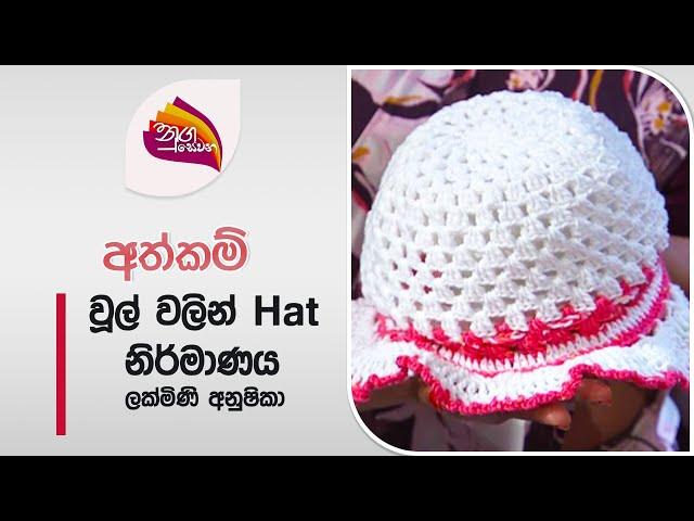 Nugasewana - Athkam- Hat Design from Wool | 2024-07-19 |Rupavhaini