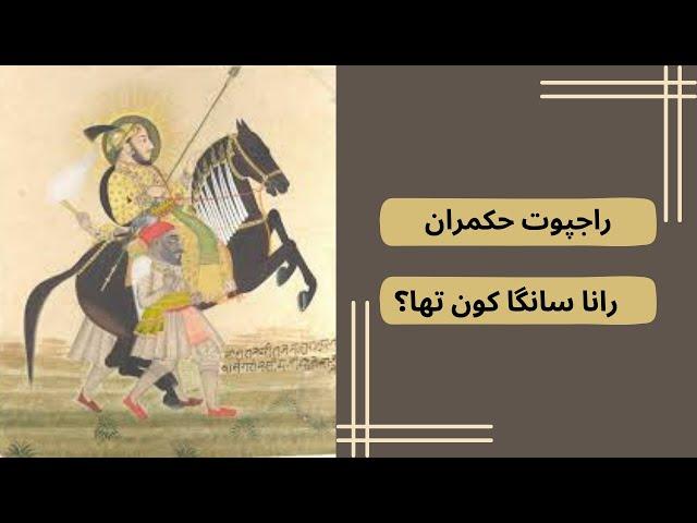 HISTORY OF RAJPUT RULER | RANA SANGA