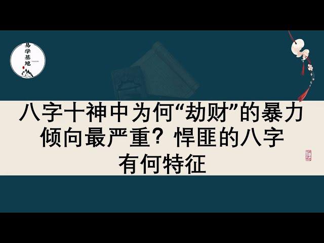 八字十神中为何“劫财”的暴力倾向最严重？悍匪的八字有何特征？