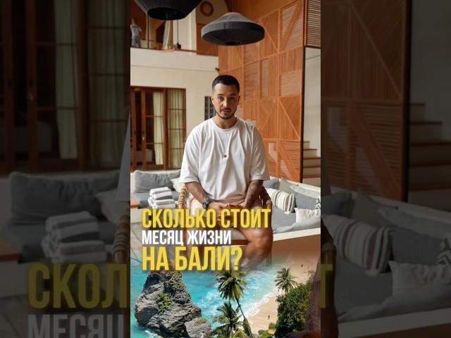 Сколько стоит жизнь на Бали? #бали #инвестиции #недвижимость #пассивныйдоход