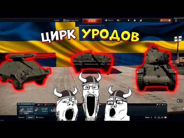 Я попробовал Шведскую технику и это.. [WarThunder]