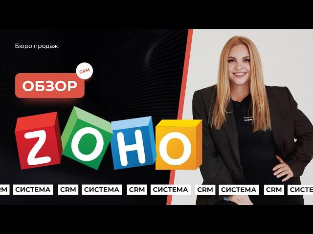 Все фишки Zoho CRM: обзор, обучение, цена