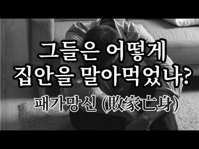 그들은 어떻게 집안을 말아먹었나? 패가망신(败家亡身) - 원더풀 인생후반전