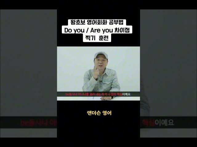[왕초보영어] 쉬운 영어공부법 ,Do you,Are you 차이.                                    #기초영어 #왕초보 #영어회화 #쉬운영어 #강의