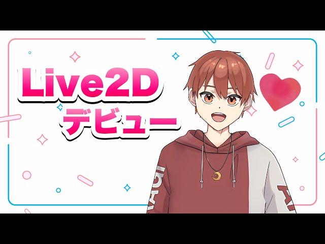 如月秋Live2Dデビュー記念配信！