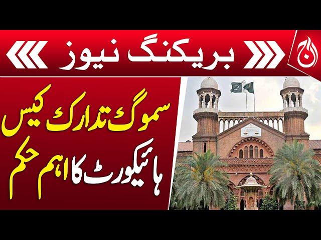 Hearing of smog remediation case adjourned without action in Lahore High Court - Breaking - Aaj News