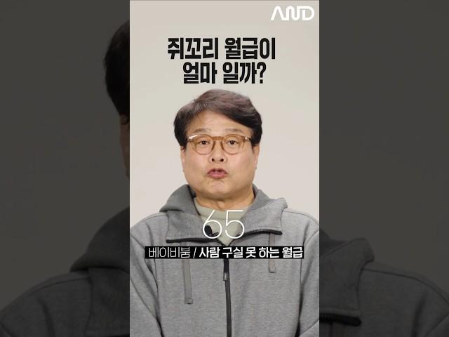 쥐꼬리 월급 얼마라고 생각해? [세대별 반응] | 일생노답 #shorts