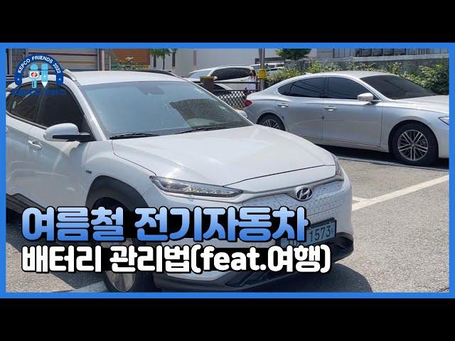여름철 전기자동차 배터리 관리법(feat. 여행) | KEPCO 프렌즈 9기