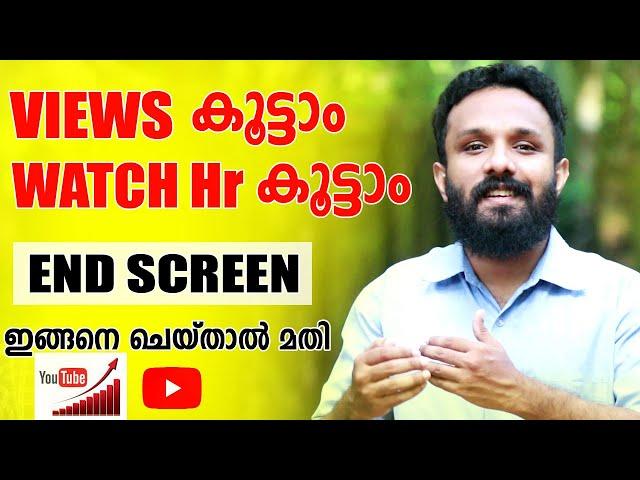 ഇങ്ങനെയും VIEWS കൂട്ടാം How to increase youtube views | Youtube End screen in malayalam