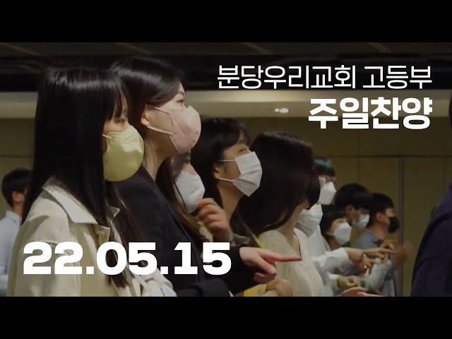 분당우리교회 고등부 주일찬양 | 2022-05-15