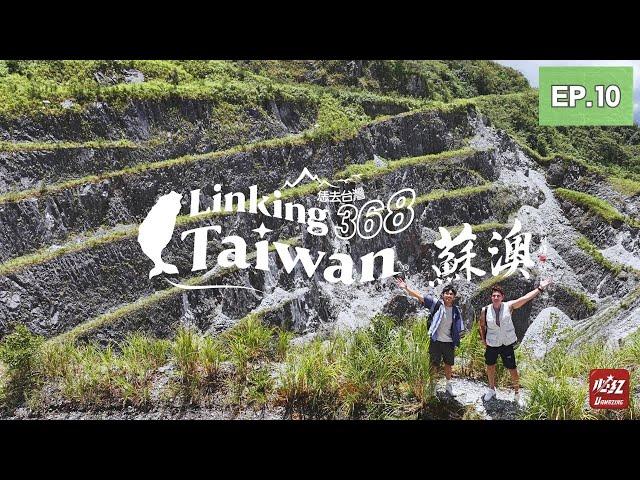 【宜蘭蘇澳】EP10 完整版｜Linking368Taiwan