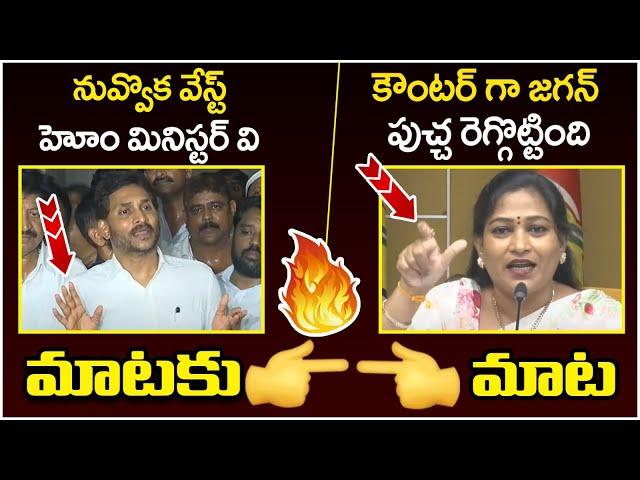 Combat Of Words Between YS Jagan And Home Minister Vangalapudi Anitha | TDP Vs YCP | AP Politics