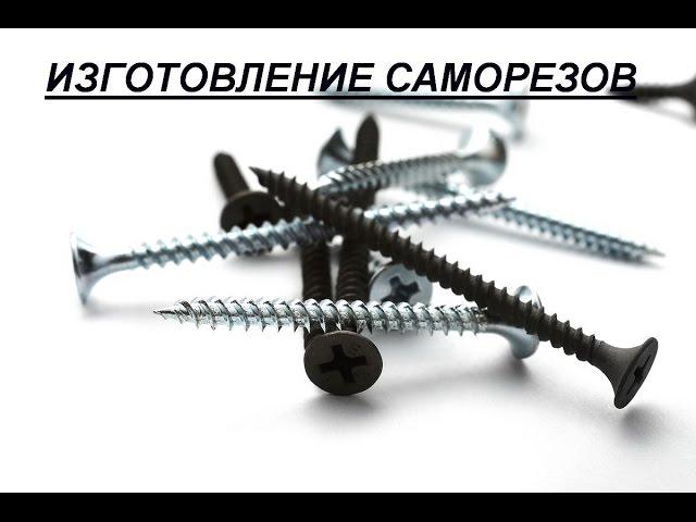 Как открыть бизнес по производству саморезов. Бизнес идея