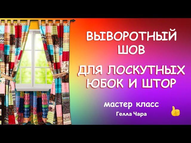 ВЫВОРОТНЫЙ ШОВ - ИДЕАЛЬНО ДЛЯ ЛОСКУТНЫХ ШТОР Мастер класс Гелла Чара