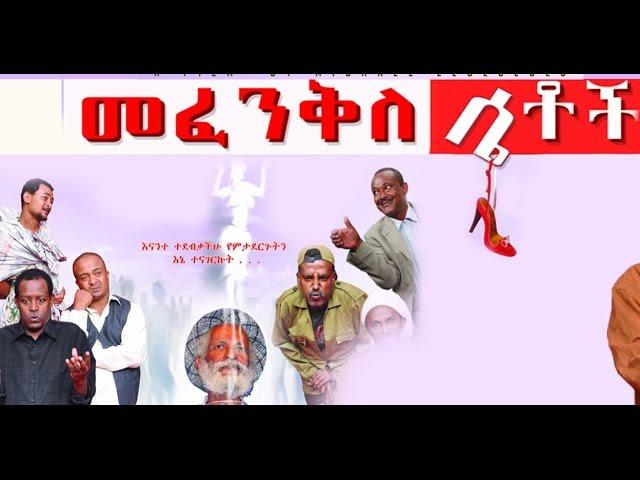 መፈንቅለ ሴቶች New Ethiopian Movie  - Mefenkile Setoch Full 2015