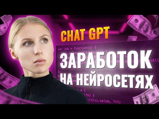 7 идей Как заработать с ChatGPT | искусственный интеллект [OpenAI]