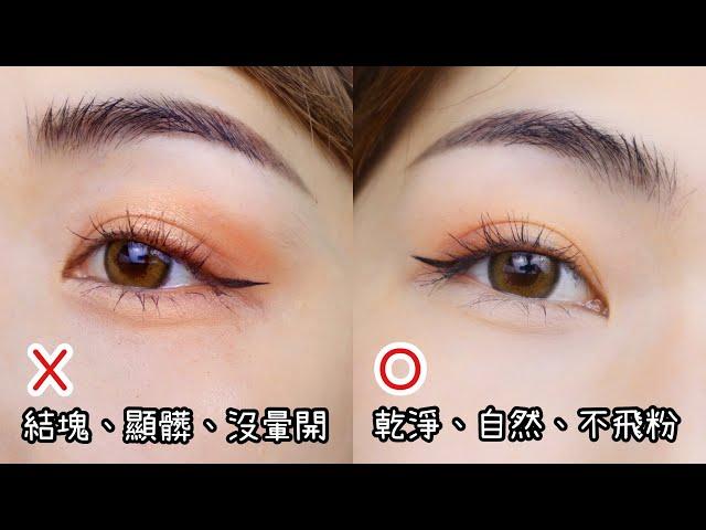 新手眼妝教學！眼影臥蠶正確vs錯誤畫法示範 How to apply eyeshadow for beginners? | Yuna悠那