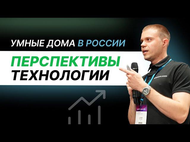 Понятие Умный дом. Развитие технологии Умный дом в России. Интерлайт 2024