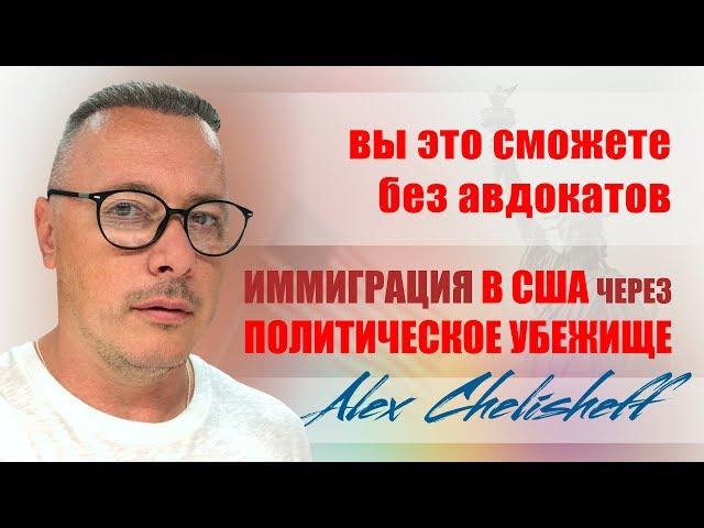 Как получить политическое убежище в США без адвокатов.