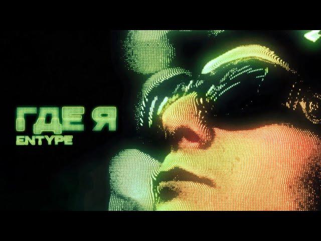 ENTYPE - ГДЕ Я (Lyric Video)