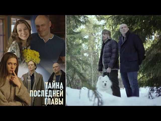 ОТЛИЧНЫЙ ДЕТЕКТИВНЫЙ ТРИЛЛЕР! Тайна последней главы. Все Серии. Русский Детектив