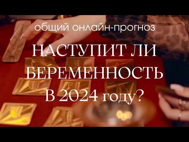 НАСТУПИТ ЛИ БЕРЕМЕННОСТЬ В 2024 ГОДУ?Таро Онлайн Расклад. #таро#тароонлайн