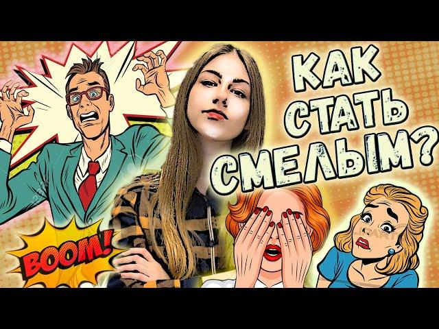 Как стать смелым и уверенным || Победи свои страхи