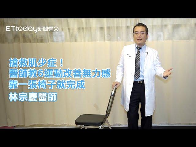 搶救肌少症！醫師教6運動改善無力感 靠一張椅子就完成 #健康新聞｜林宗慶醫師