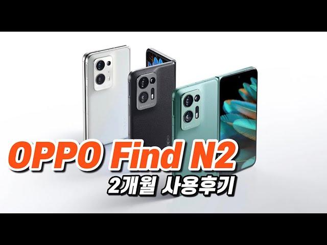 듣던대로 좋긴 좋네요~ OPPO Find N2 Full review