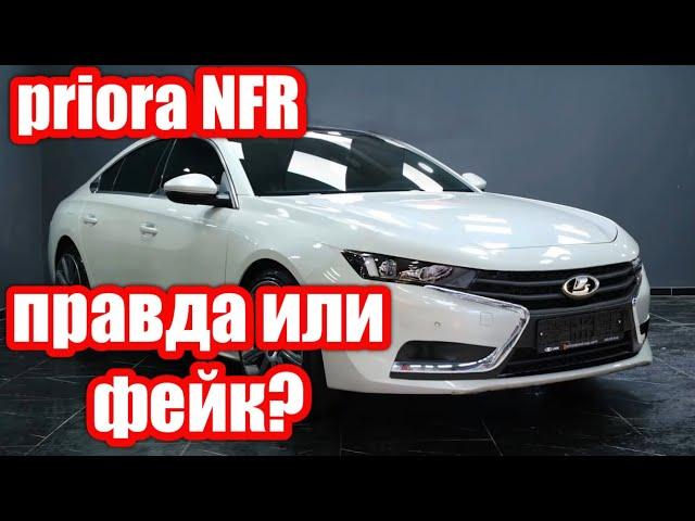 LADA PRIORA NFR 2022-2023. Правда или фейк ?