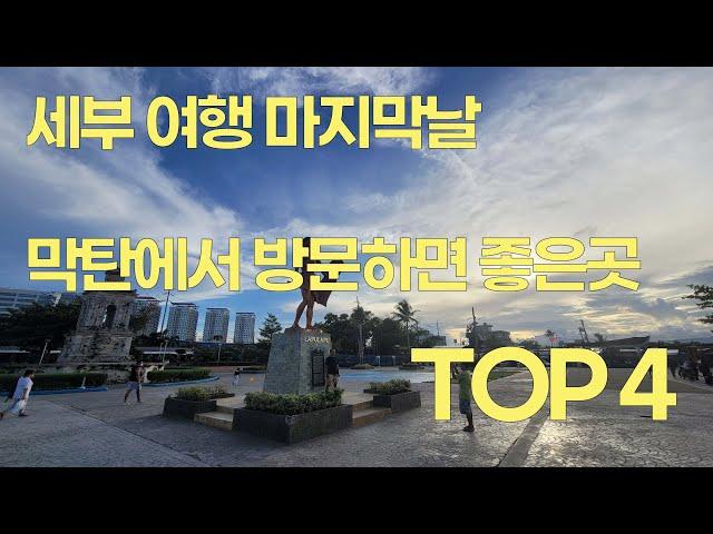 세부교민이 추천하는 막탄에서 무조건 방문해야하는곳 TOP 4_에델로 투어 EP.11