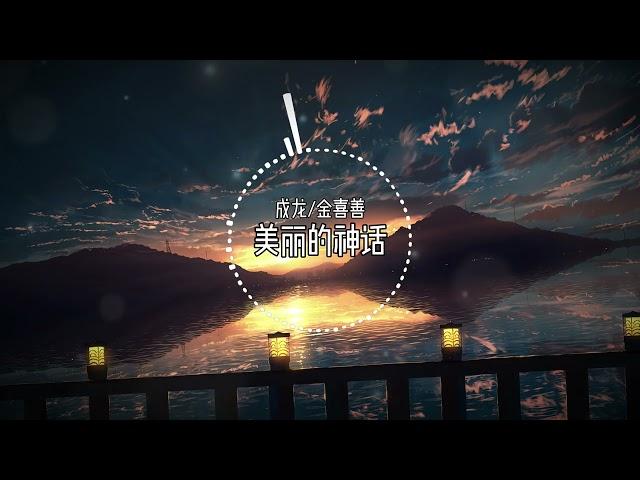 美丽的神话DJ REMIX - 成龙/金喜善 【动态歌词/LYRICS VIDEO】