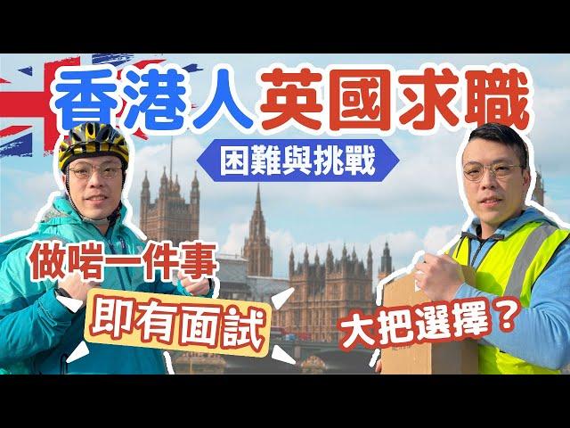 英國求職｜失業轉行？香港人的困難與挑戰｜做啱一件事即有面試機會