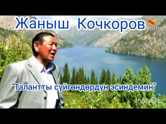 Суроолор боюнча Жаныш Кочкоров "Талантты сүйгөндөрдүн  эсиндемин каналга жазылып коюнуздар