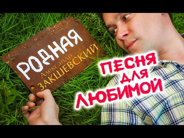 КРАСИВАЯ ПЕСНЯ О ЛЮБВИ  РОДНАЯ  Александр Закшевский