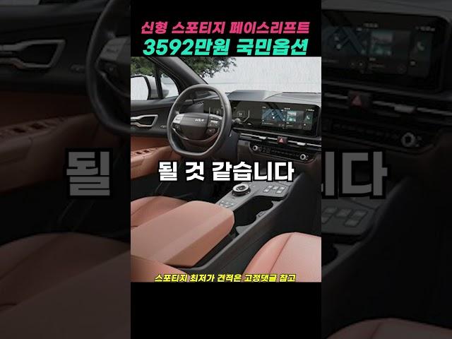 신형 스포티지 페이스리프트 3592만원 국민 옵션