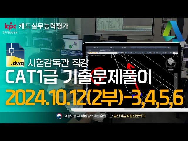 [캐드실무능력평가]CAT1급 기출문제풀이_캐드1급 24년 10월 CAT1급 풀이(2부)-3,4,5,6