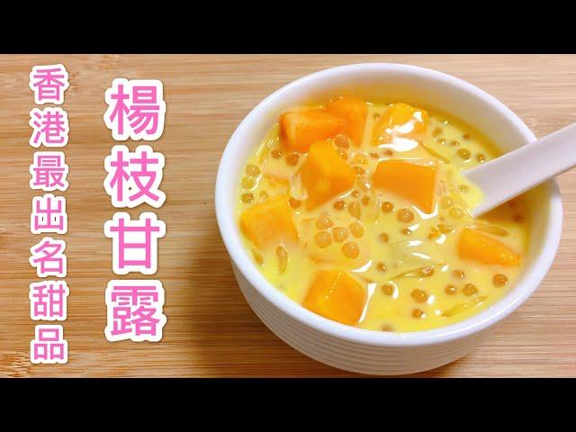 How to make the popular Chinese dessert Mango Pomelo Sago at home? Simple recipe and steps.